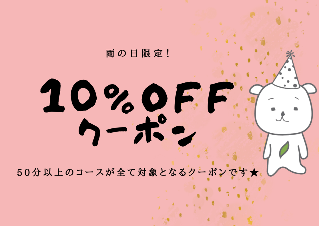 【雨の日クーポン♪】本日20日(土)と明日21日(日)限定クーポン配信！！！