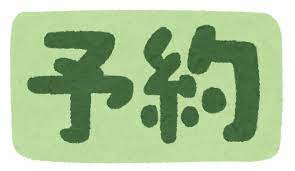 最近のご予約状況と傾向