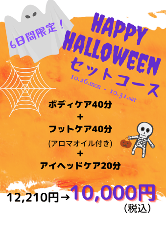 6日間限定！HAPPY HALLOWEENセットコース