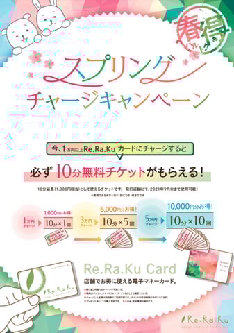 ☆リラクカードチャージキャンペーン☆