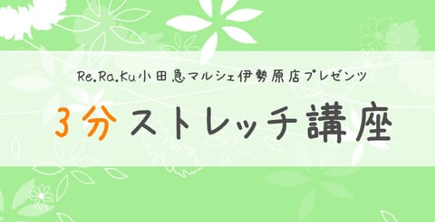 【一覧】Re.Ra.Ku伊勢原店の3分ストレッチ講座