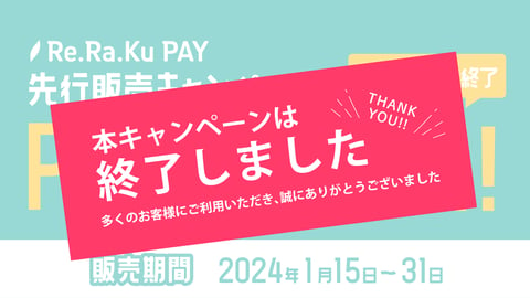【Re.Ra.Ku PAY】先行販売キャンペーン終了のお知らせ