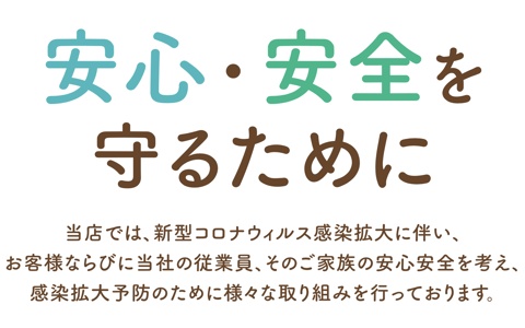 新型コロナウイルス感染防止のお願い(※2020年9月追記)