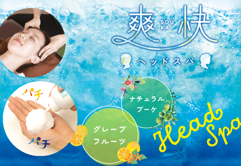 【2023夏限定】爽快ヘッドスパキャンペーン.。o○