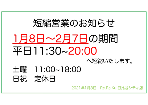 緊急事態宣言に伴う営業時間短縮のお知らせ【Re.Ra.Ku 日比谷シティ店】　