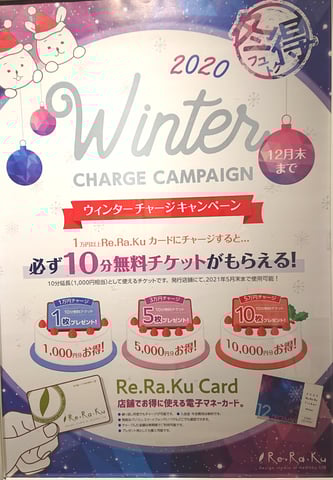 冬特！！リラク北浦和店