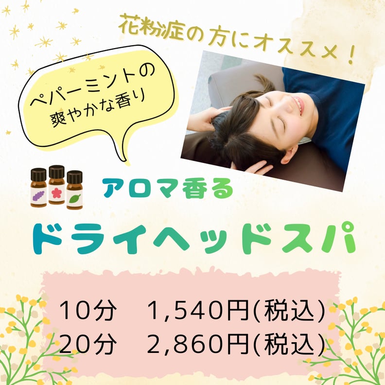 アロマ香るドライヘッドスパ