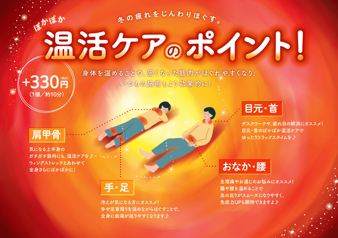 寒い冬には「温活ケア」がおススメ。ほかほか温めながら疲れた身体を快適に。