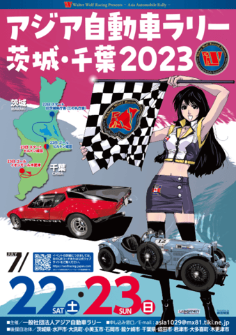 アジア自動車ラリー茨城・千葉２０２３