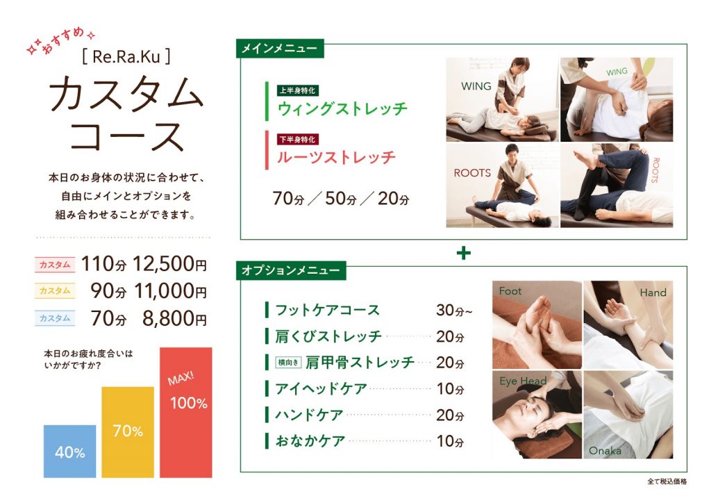 お客様のお疲れ具合に合わせて