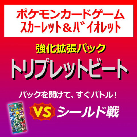 ポケモンカードゲーム　スカーレット＆バイオレット　トリプレットビート！