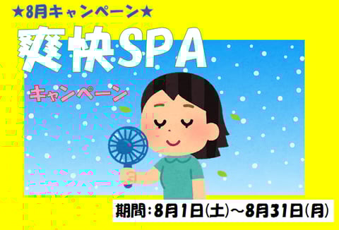 【8月キャンペーン】爽快SPA