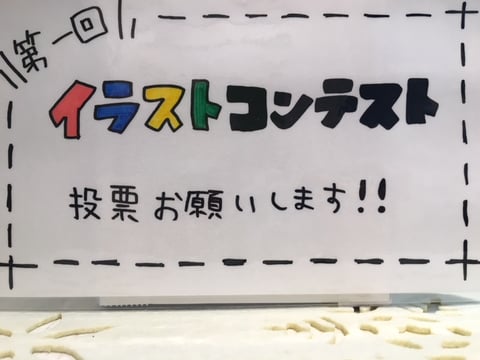 ☆イラストコンテスト投票開始☆