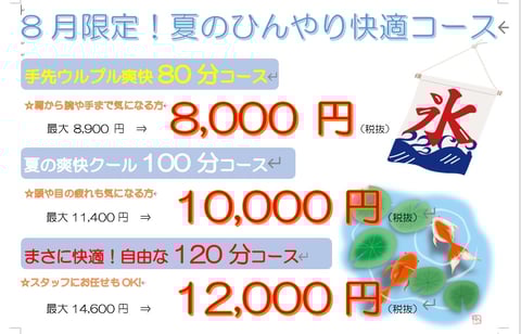 8月のキャンペーン告知です！