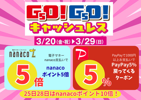 nanaco10倍やPayPay5％還元など盛り沢山！29日までお得なキャンペーン情報を一気にご紹介♪