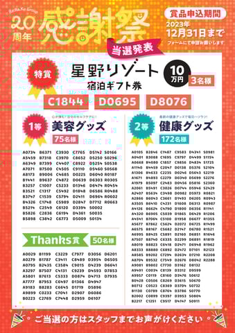 20周年感謝祭チケット～当選番号発表～