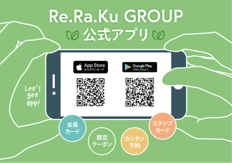 Re.Ra.Ku クループ公式アプリはお持ちですか？