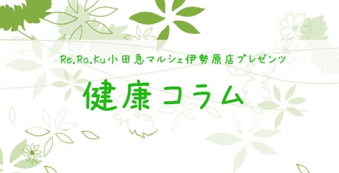 【一覧】健康コラム