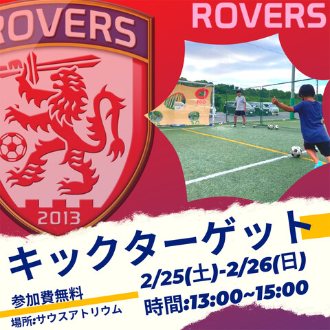 【ローヴァーズフットサルスタジアム】キックターゲット