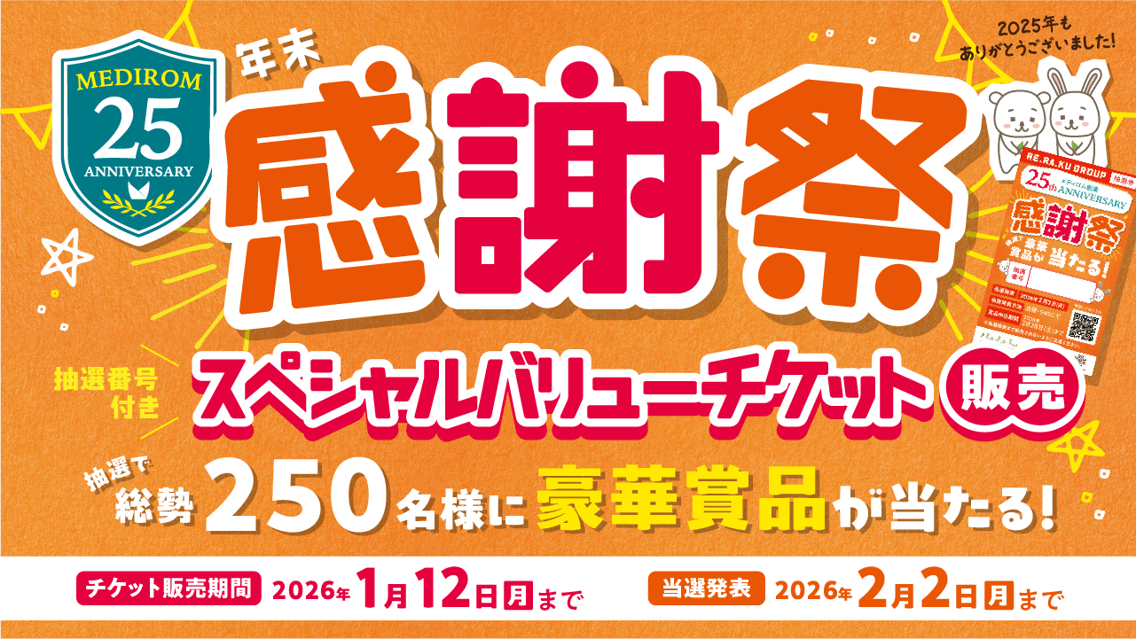 豪華賞品が当たる！2025年年末感謝祭を実施！