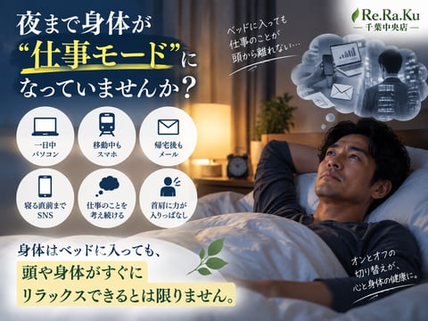 夜まで“仕事モード”になっていませんか？