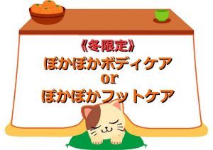 大好評！！　冬限定「ぽかぽかコース」