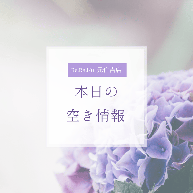 本日の空き情報◎