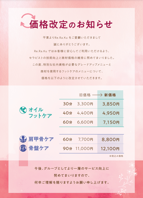 【Re.Ra.Ku 西神中央】価格改定のお知らせ。