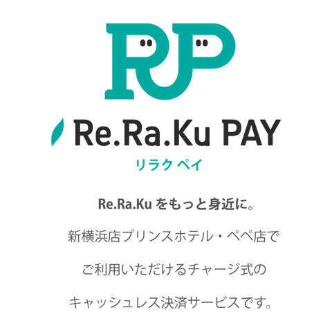 新横浜でお得にリラクゼーションを利用するなら｜Re.Ra.Ku PAYのご案内【新横浜プリンスぺぺ店】