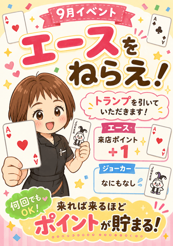 【9月イベント】エースをねらえ！