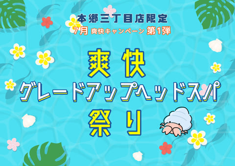 【7月】爽快グレードアップヘッドスパ祭り