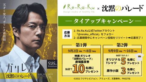 Re.Ra.Ku × 映画 ガリレオ「沈黙のパレード」タイアップキャンペーン