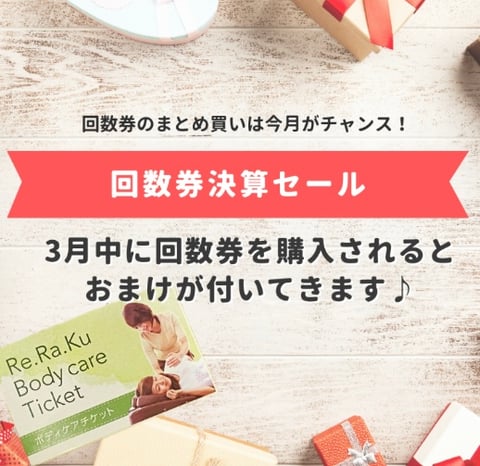 『春の回数券キャンペーン』が始まりました！！