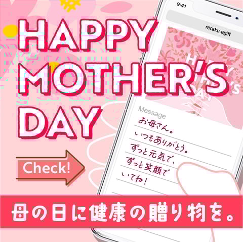 母の日に「ありがとう」と「健康」を贈ろう! Re.Ra.Ku グループから2種類のギフトをご案内♪