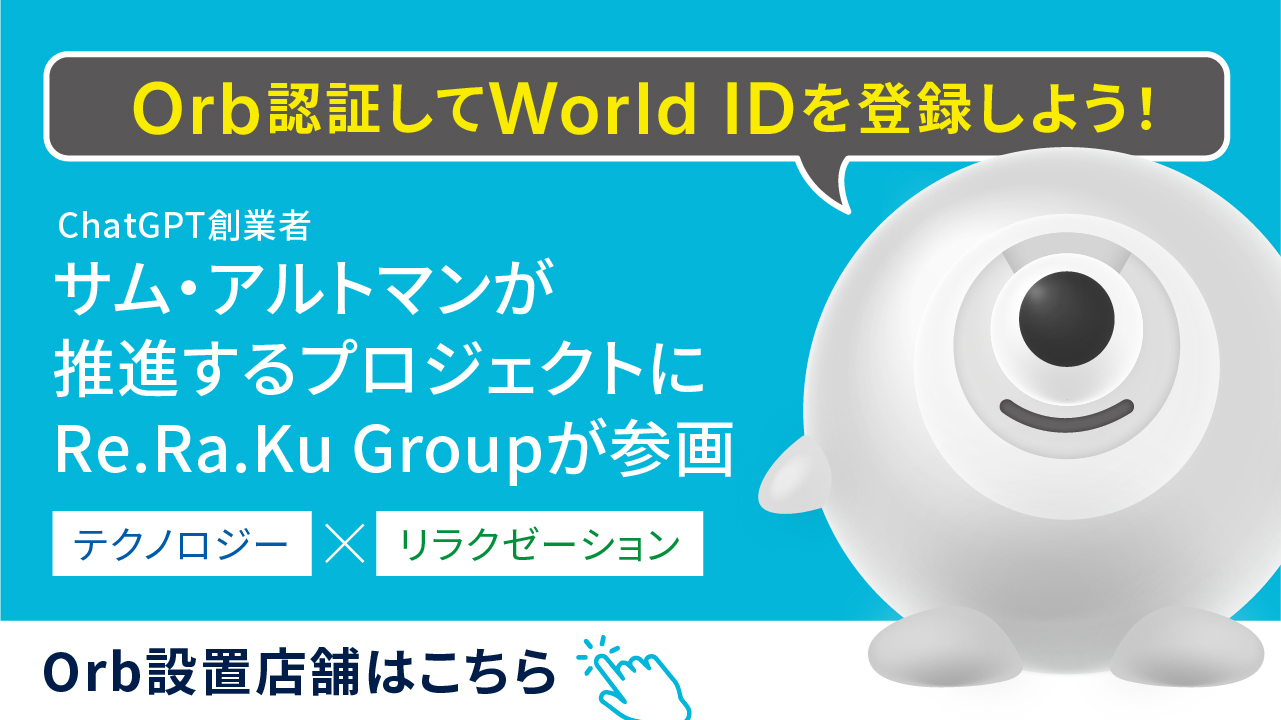 chatGPT創業者サム・アルトマン氏が推進するプロジェクトにRe.Ra.Ku Groupが参画。Orb設置店舗はこちら！