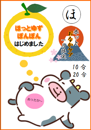 1月限定オプションメニュー☆ホッとゆずぽんぽん☆