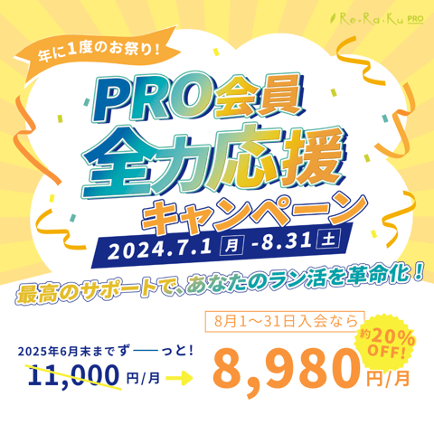 PRO会員全力応援キャンペーン