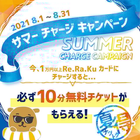 サマーチャージキャンペーン！！
