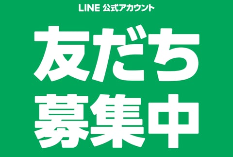 【10月より開始！】LINEでのご予約受付・空き状況の確認を承ります♪