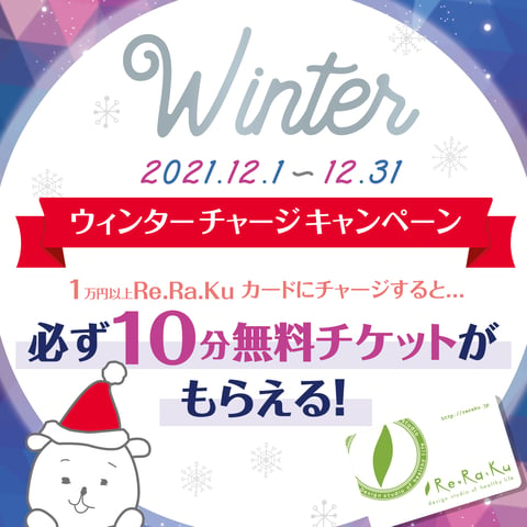 【21年12月限定】チャージで10分無料券プレゼント！