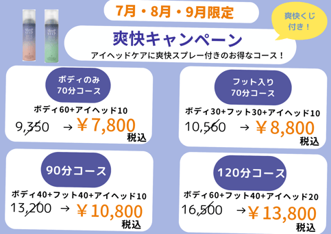 【7月・8月・9月限定】爽快キャンペーン　フット入り70分