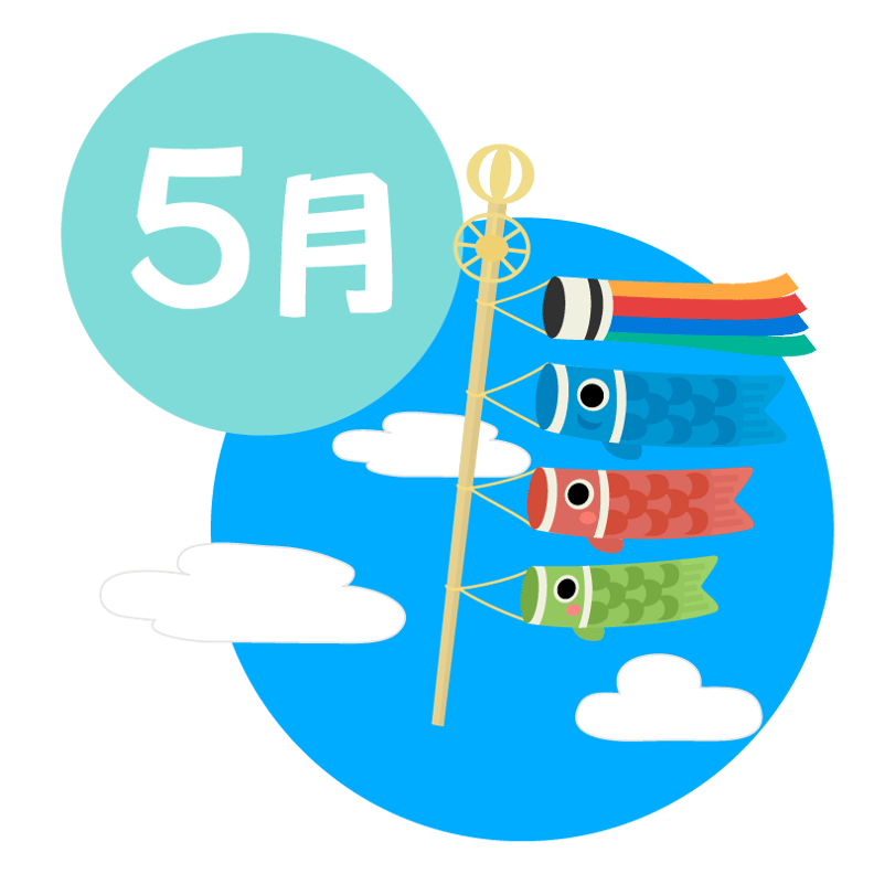 子どもの日!