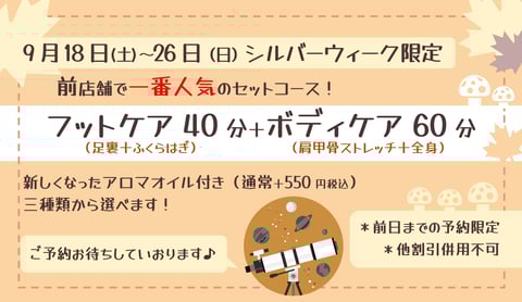 【Re.Ra.Ku　光が丘IMA店】シルバーウィーク特別セット【期間限定】