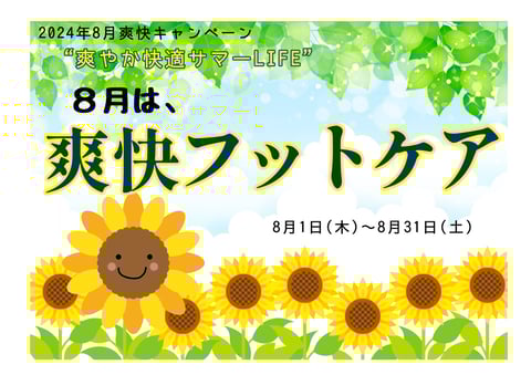 【8月】爽快フットケア