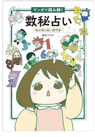 あなたはどんな人？★数秘で見る自分の特性★