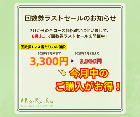 【終了間近！】回数券ラストセール！