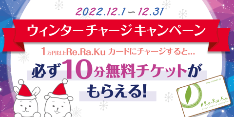 12月30日（金）まで！リラクカードチャージキャンペーン！