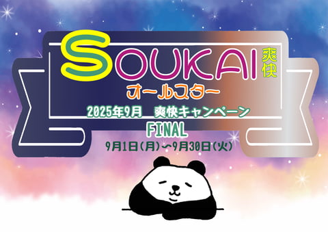 【9月】爽快キャンペーンファイナル！
