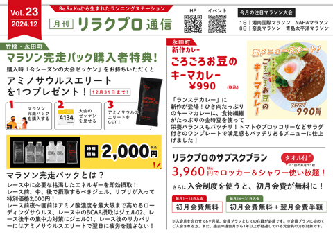 Vol.23 リラクプロ通信