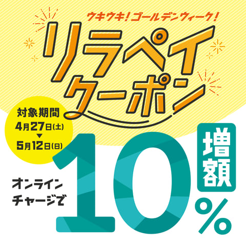 【Re.Ra.Ku PAY】ゴールデンウィーク！10％増額リラペイクーポンを実施します！